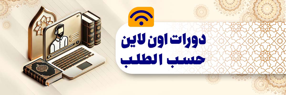 دورات اونلاین حسب الطلب